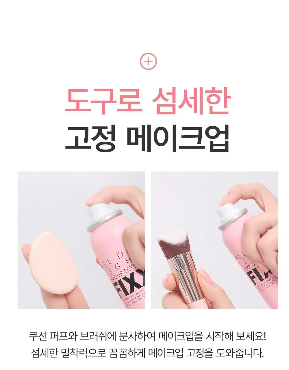 [휴대용미니픽서] 쏘내추럴 올 데이 타이트 메이크업 세팅 픽서 35ml 상세페이지 29